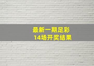 最新一期足彩14场开奖结果