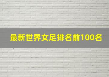 最新世界女足排名前100名