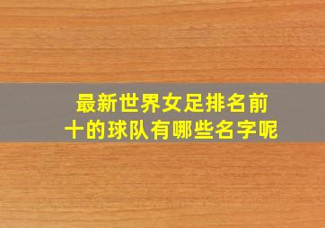 最新世界女足排名前十的球队有哪些名字呢