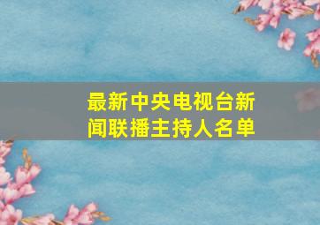 最新中央电视台新闻联播主持人名单