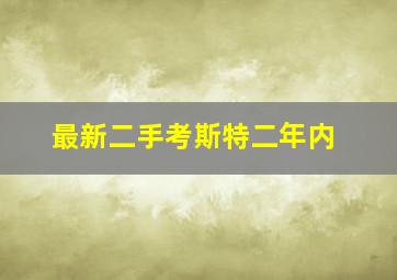 最新二手考斯特二年内