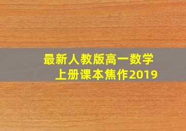 最新人教版高一数学上册课本焦作2019