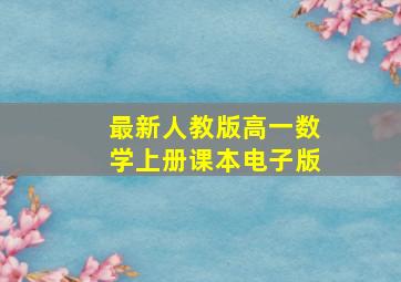 最新人教版高一数学上册课本电子版