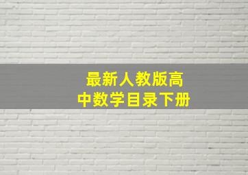 最新人教版高中数学目录下册