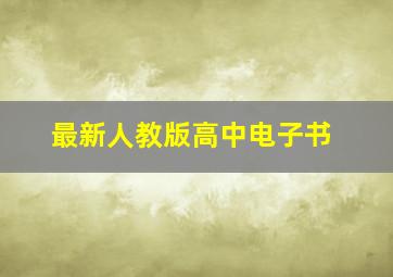 最新人教版高中电子书