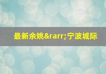 最新余姚→宁波城际