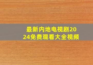 最新内地电视剧2024免费观看大全视频