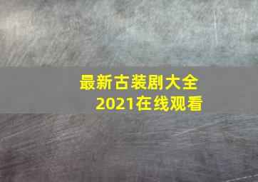 最新古装剧大全2021在线观看