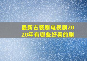 最新古装剧电视剧2020年有哪些好看的剧