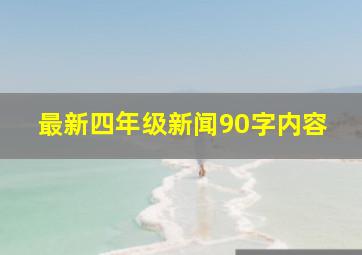 最新四年级新闻90字内容