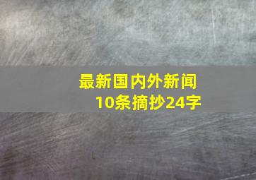 最新国内外新闻10条摘抄24字