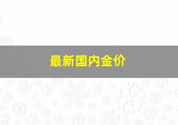 最新国内金价