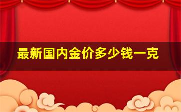 最新国内金价多少钱一克