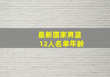 最新国家男篮12人名单年龄