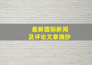 最新国际新闻及评论文章摘抄