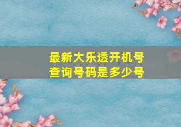 最新大乐透开机号查询号码是多少号