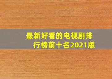 最新好看的电视剧排行榜前十名2021版