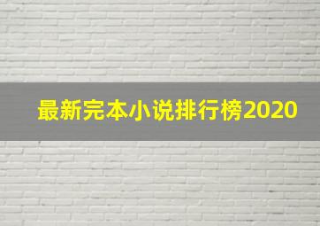 最新完本小说排行榜2020