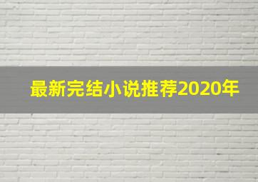 最新完结小说推荐2020年