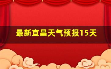 最新宜昌天气预报15天