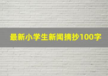 最新小学生新闻摘抄100字