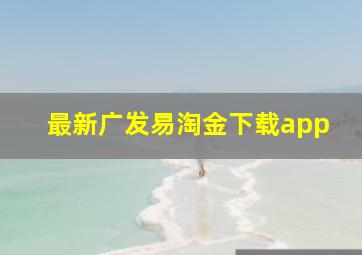 最新广发易淘金下载app