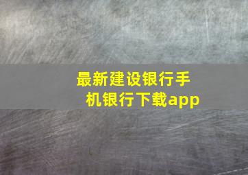 最新建设银行手机银行下载app