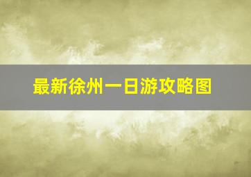 最新徐州一日游攻略图