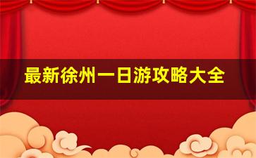 最新徐州一日游攻略大全