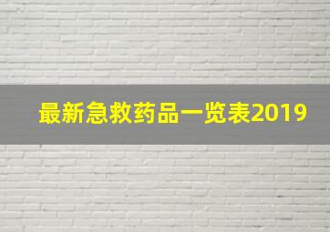 最新急救药品一览表2019