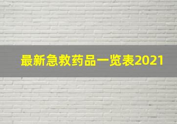 最新急救药品一览表2021