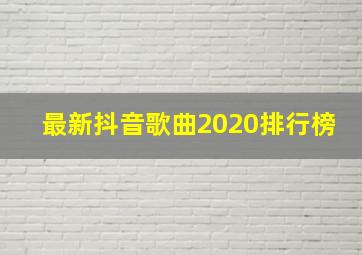 最新抖音歌曲2020排行榜