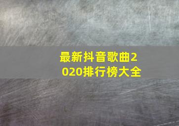 最新抖音歌曲2020排行榜大全