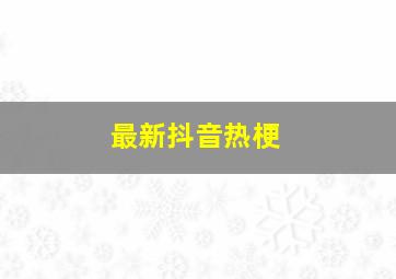 最新抖音热梗