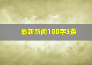 最新新闻100字3条