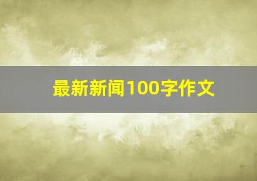 最新新闻100字作文