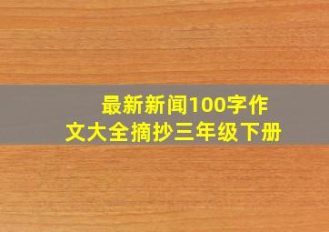 最新新闻100字作文大全摘抄三年级下册