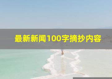 最新新闻100字摘抄内容