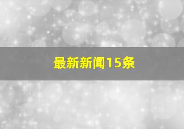 最新新闻15条