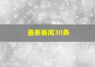 最新新闻30条