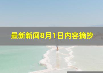 最新新闻8月1日内容摘抄