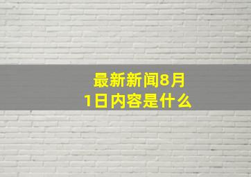 最新新闻8月1日内容是什么