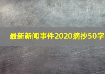 最新新闻事件2020摘抄50字