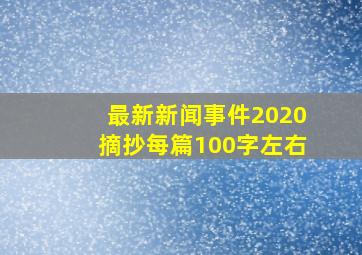 最新新闻事件2020摘抄每篇100字左右