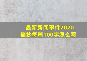 最新新闻事件2020摘抄每篇100字怎么写