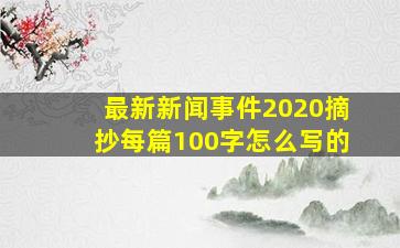 最新新闻事件2020摘抄每篇100字怎么写的