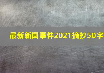 最新新闻事件2021摘抄50字