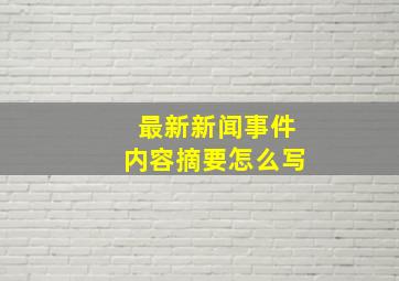 最新新闻事件内容摘要怎么写