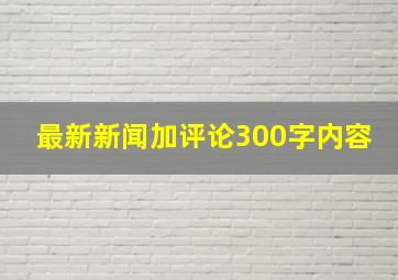 最新新闻加评论300字内容