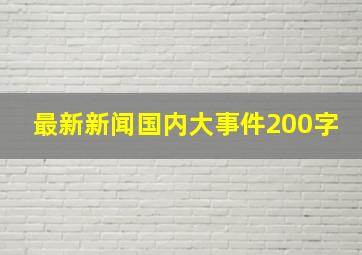 最新新闻国内大事件200字